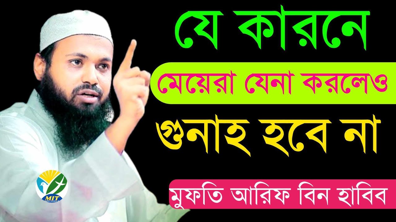 যে কারনে মেয়েরা যেনা করলেও গুনাহ হবে না | আরিফ বিন হাবিব | Arif Bin Habib |7ফেব, 202602:12PMxcdserhn