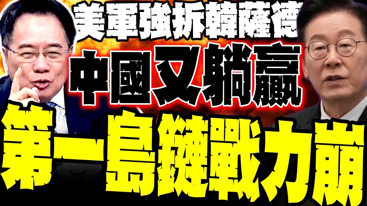 【中國又躺贏】美軍強拆韓薩德赴中東 蔡正元爆料:台灣慘了 驚揭美軍「洗劫式」撤裝備內幕 第一島鏈防線實質崩盤 亞洲迎來戰略大轉折