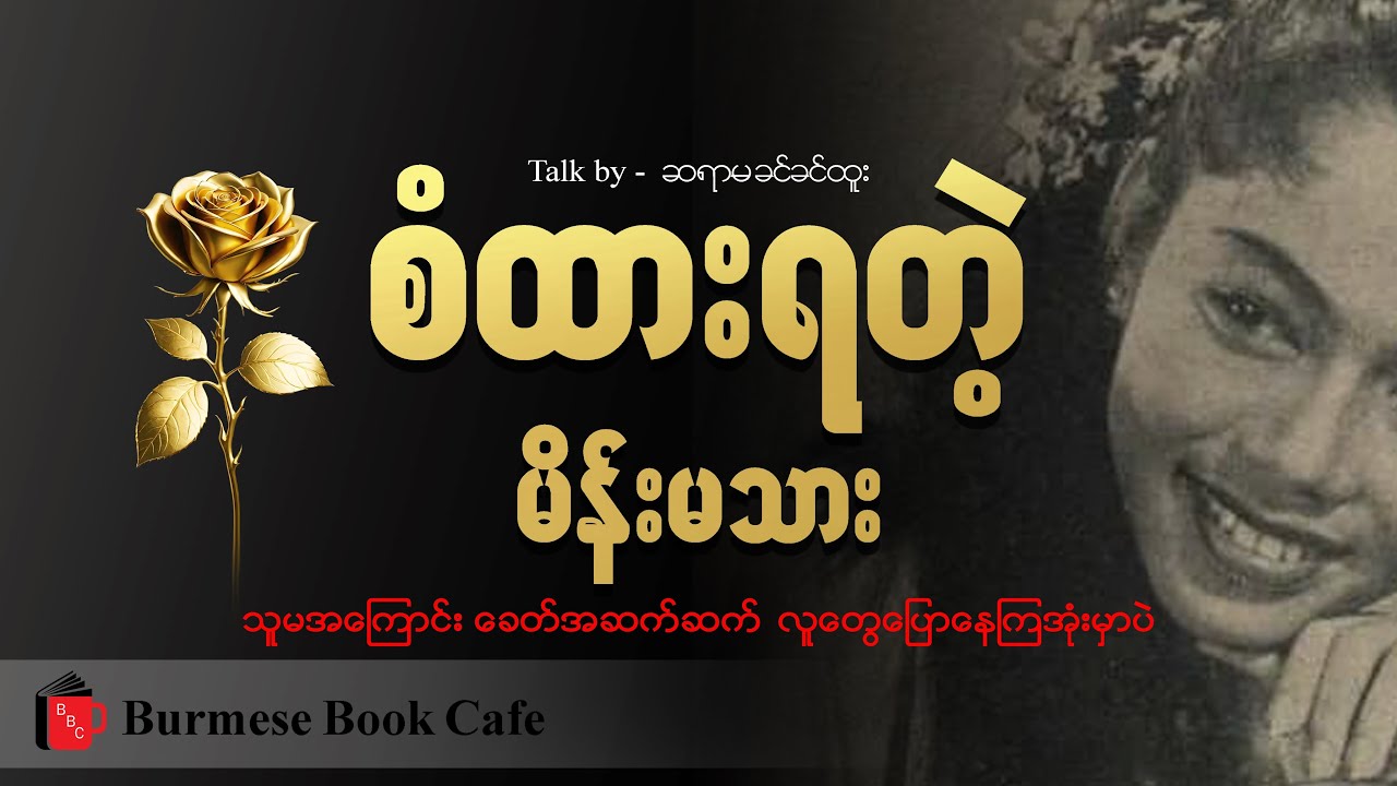 ဆရာမခင်ခင်ထူး စံထားရတဲ့ပုဂ္ဂိုလ်တစ်ရောက် အကြောင်း