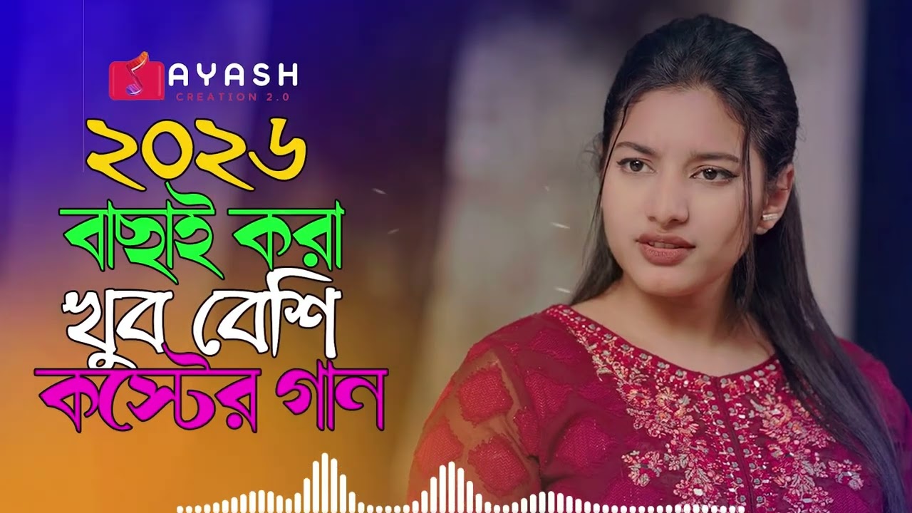 2026 সালের বাছাই করা সব কষ্টের গান 😭 Audio Full Album | Bangla New All Sad Song 2026 | Audio Jukebox