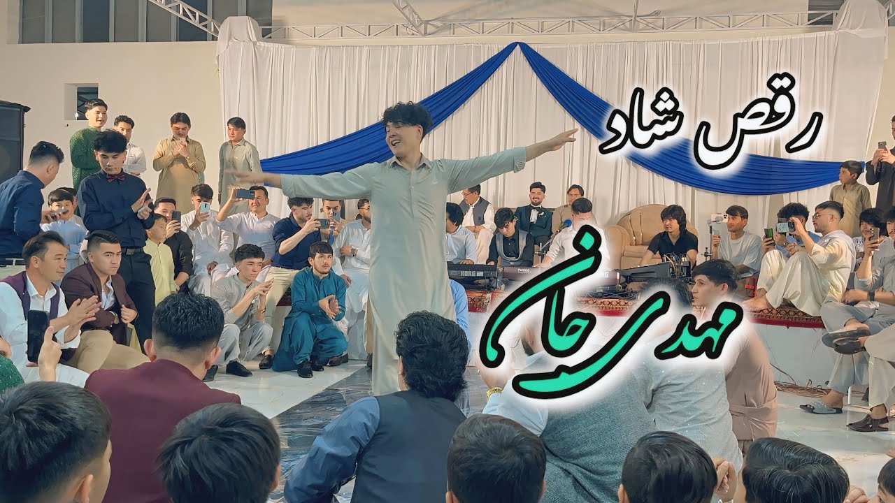 #رقص شاد از مهدی جان |او صنم جانی صنم |Mahdii