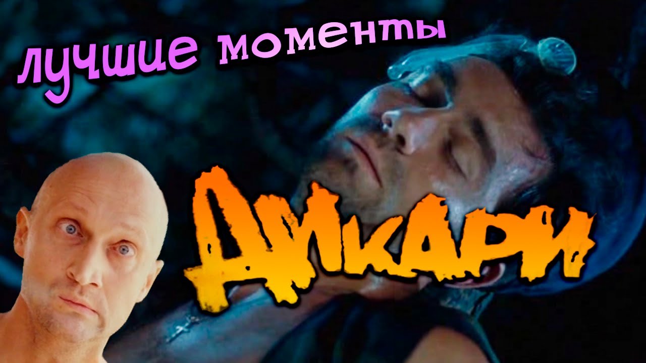 фильм Дикари - лучшие моменты