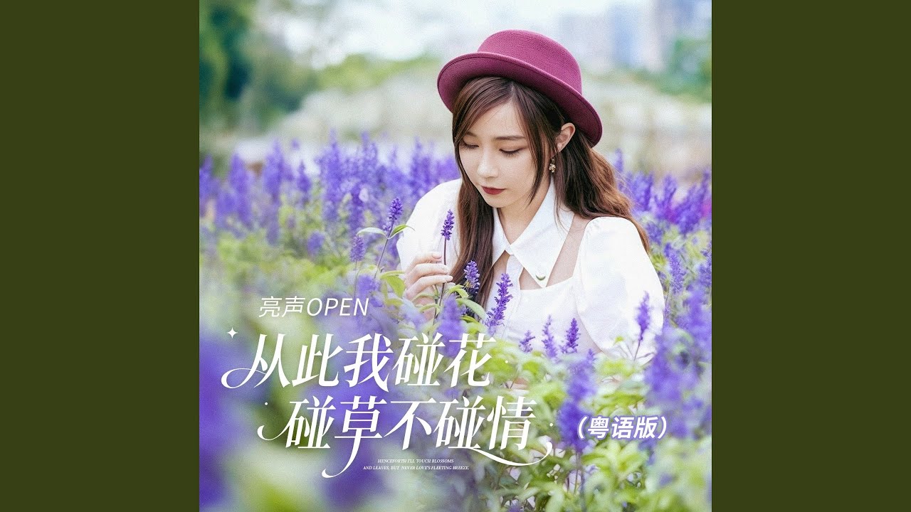 从此我碰花碰草不碰情 (粤语版)
