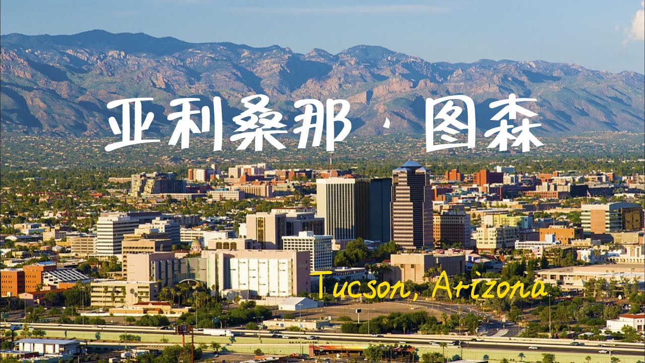 亞利桑那圖森市中心 | 旅遊攻略 | 文化與風景一覽