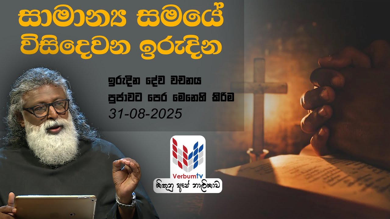 ඉරැදින ජේසු සමිදුන්ගේ පණිවිඩය I ඉරැදින දේව වචනය