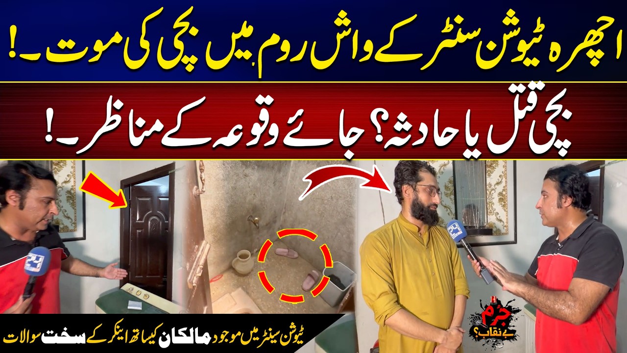 Tragedy at Ichhra Tuition Center: Mystery Child Death! Murder or Accident? | Jurm Benaqab | City42