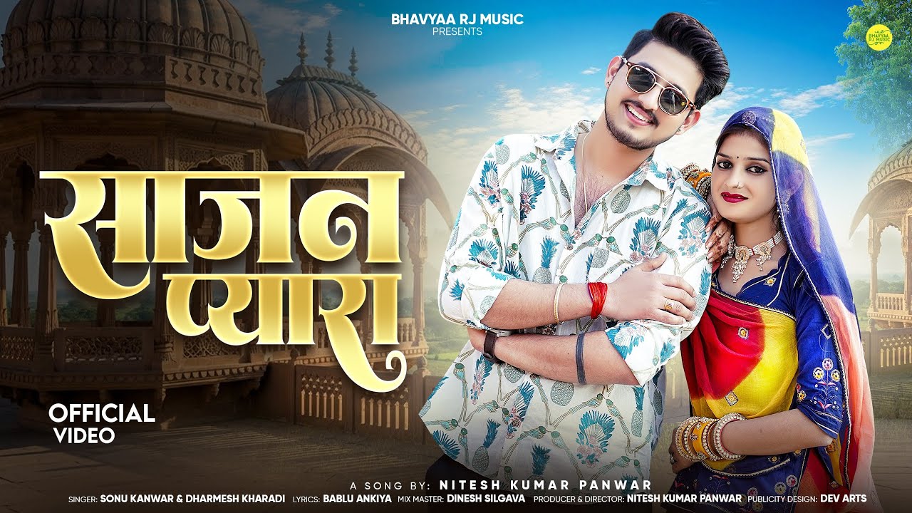 New Rajasthani Song 2026 | साजन प्यारा | Sajan Pyara | Sonu Kanwar | Dharmesh Kharadi | Marwadi Song