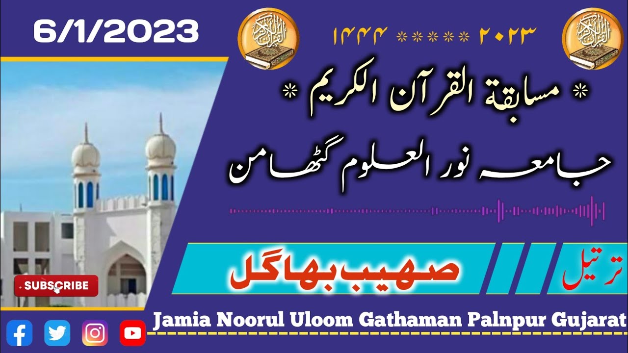 Tartil : Soheb Bhagal / Madrasa Noorul Uloom Gathaman 2023