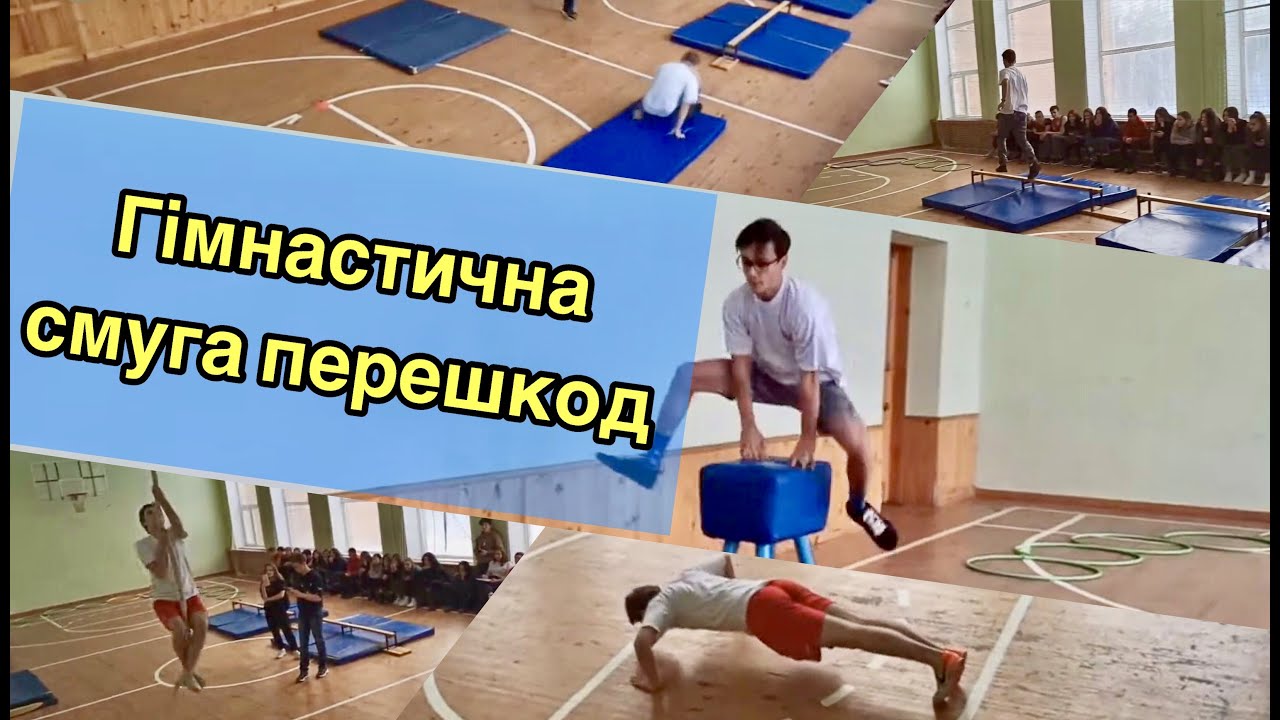 Гімнастична смуга перешкод. Дистанційна освіта 2023.