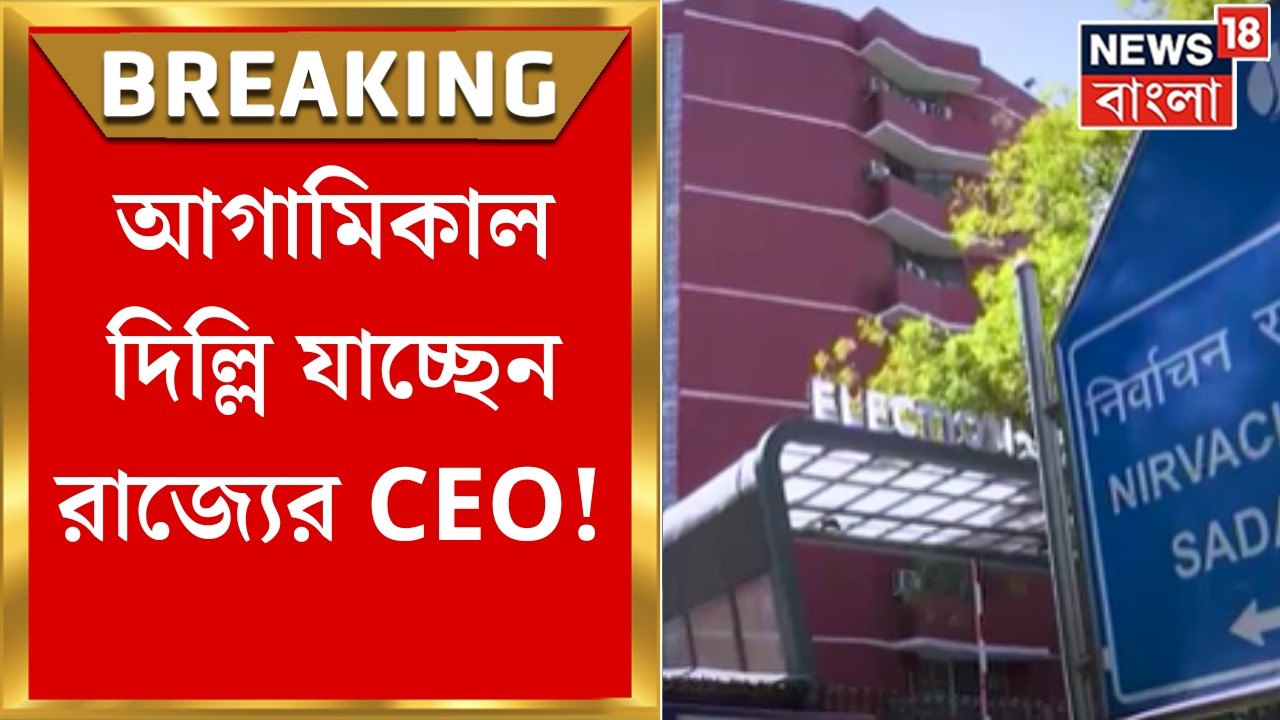 Election Commission | জাতীয় নির্বাচন কমিশনের বৈঠকে যোগ দিতে আগামিকাল দিল্লি যাচ্ছেন রাজ্যের CEO