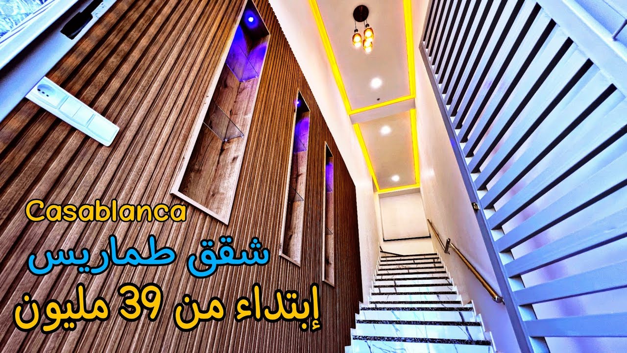 الجميع يبحث عن هذه الشقق 🌟 قرب البحر 🌊 عدد السكان قليل 😍 ابتداء من 39 مليون😍قرب الدار البيضاء طماريس