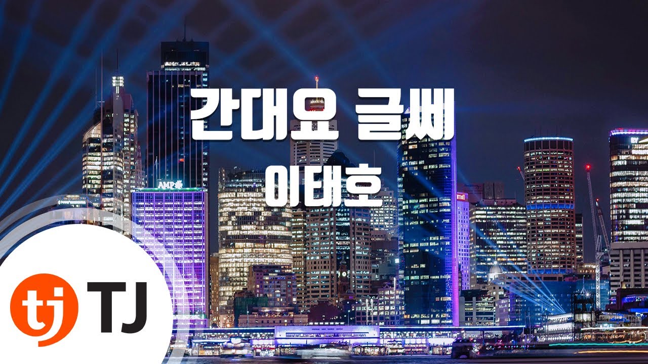 [TJ노래방] 간대요글쎄 - 이태호 / TJ Karaoke