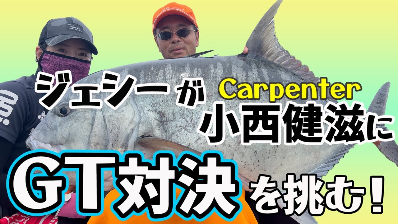 カーペンター小西健滋とGT対決！【ジェシーの挑戦状】Carpenter kenji_konishi 【GT FISHING】