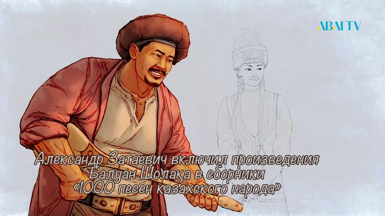 Лица истории. Балуан Шолак