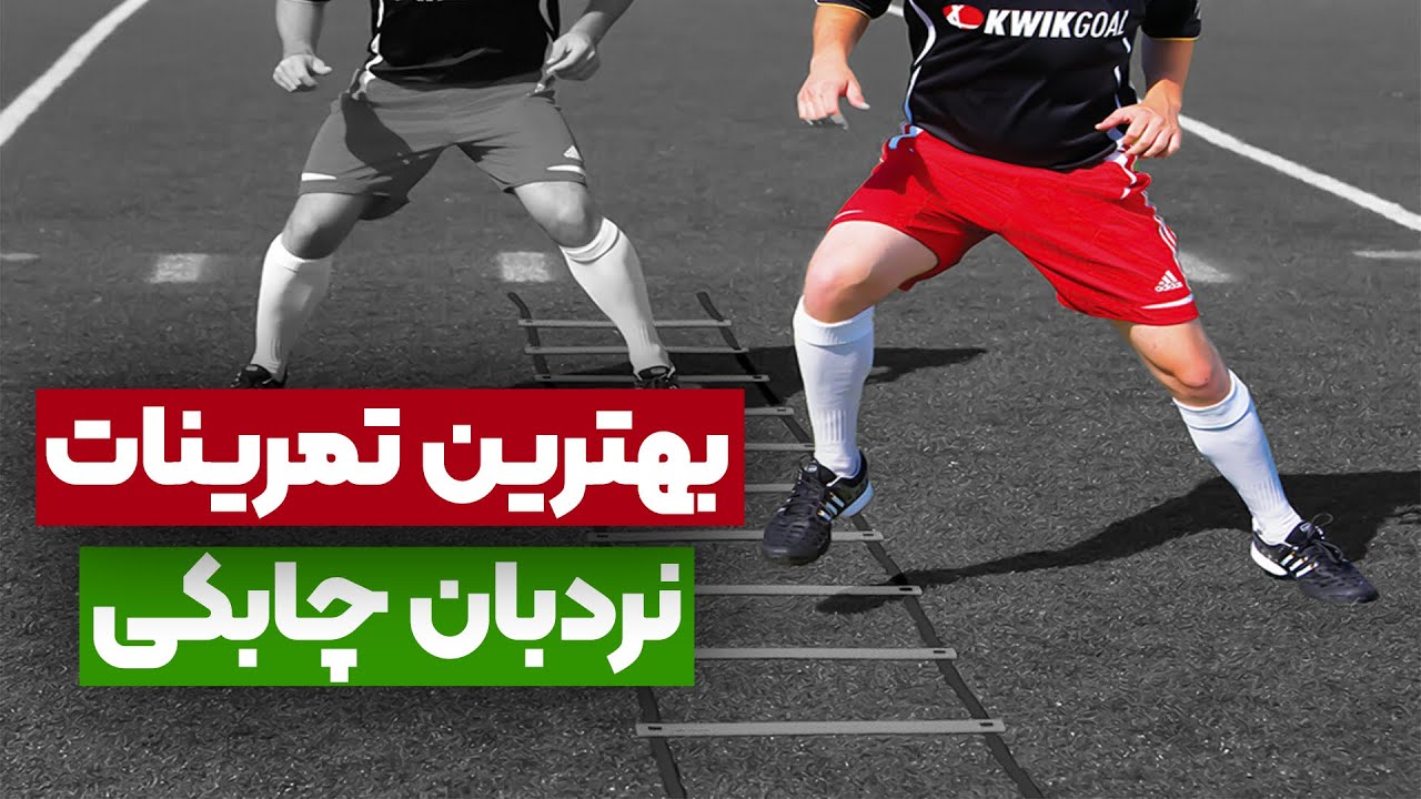بهترین حرکات نردبان چابکی | 20 حرکت نردبان چابکی سخت