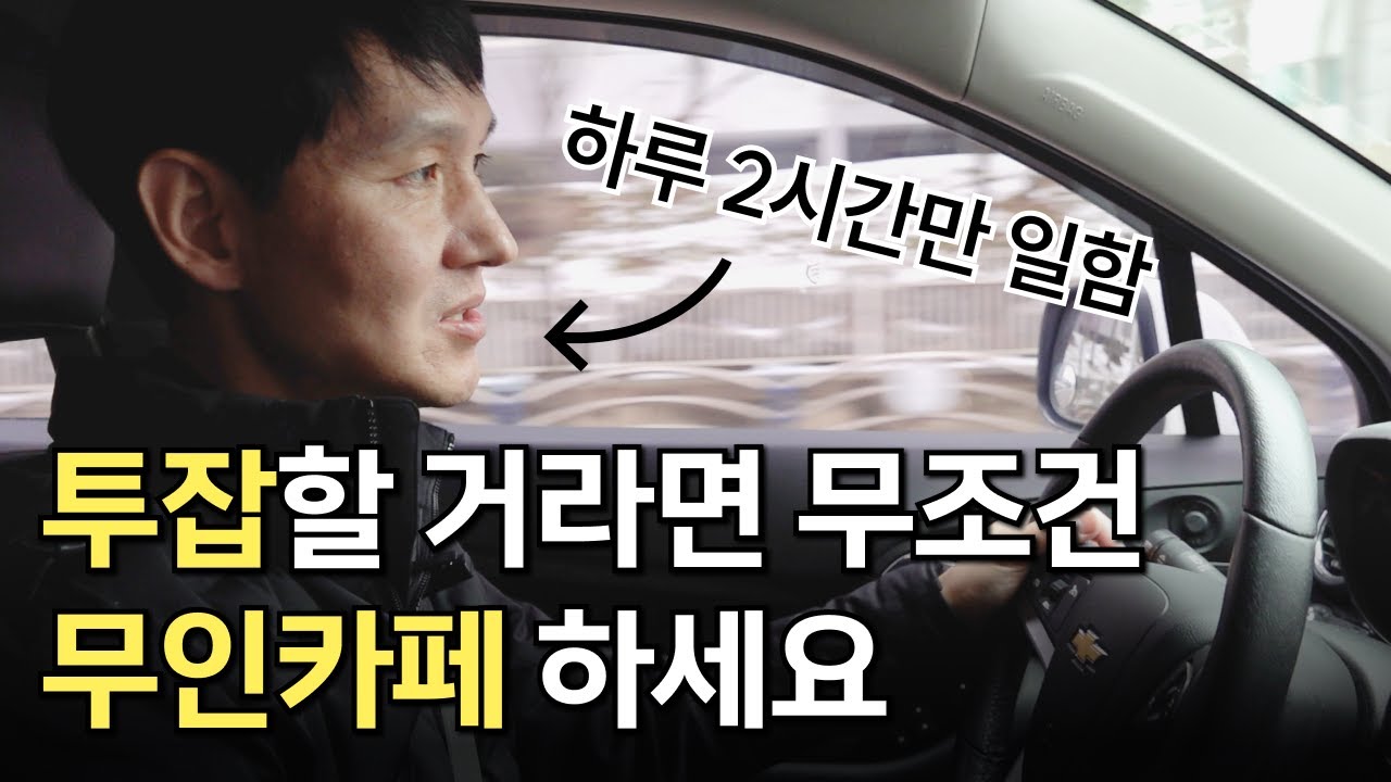 투잡은 무조건 무인카페를 추천하는 이유