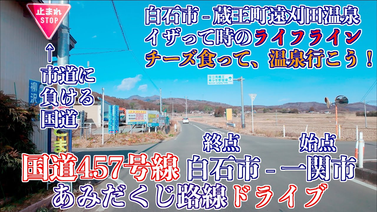 01「国道457号線終点 - 遠刈田温泉」国道457号線 温泉・神仏を繋ぐ宮城の裏街道 - パッチワークであみだくじ -  2026/01/18