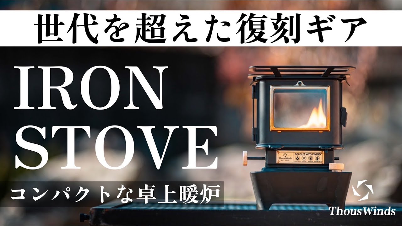 ThousWindsから新発売された「IRON STOVE」の魅力を徹底解剖