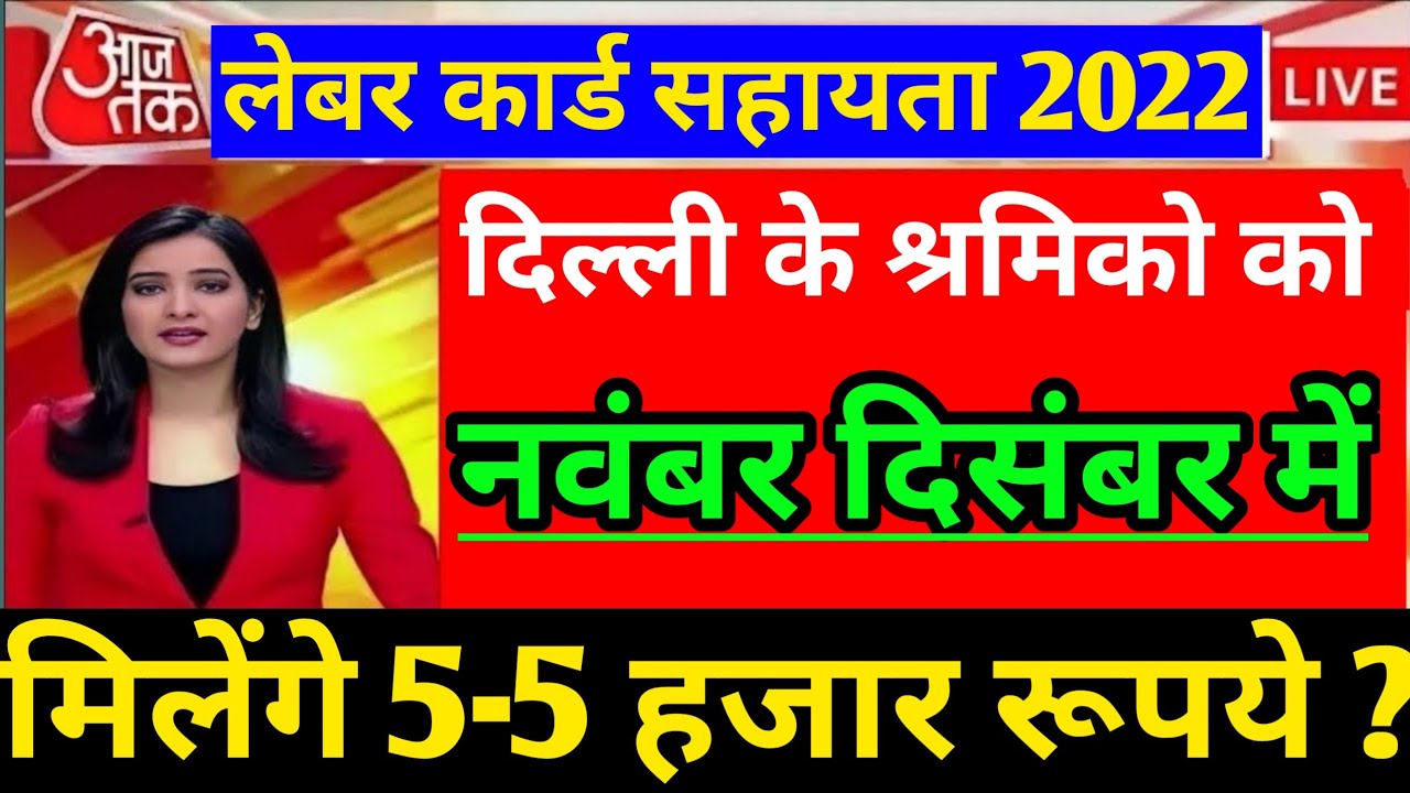 delhi labour sahayta 5000।delhi govt 5000 scheme latest news।labour card 5000 rupees del#labourcard