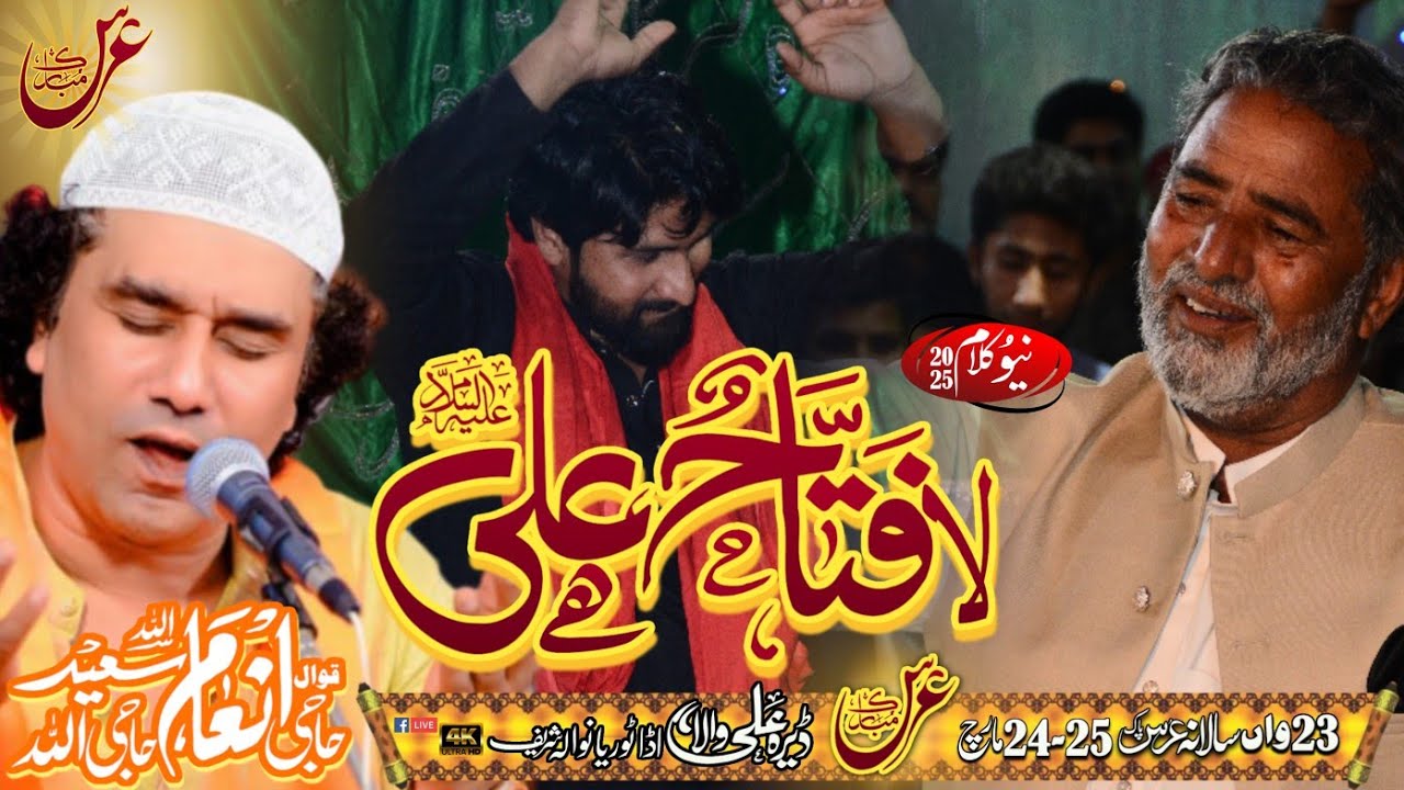 Kalam||بے علی ع لافتاح شیر یزداں||25-03-2025||INAMULLAH SAESDULLAH QAWAL||BAZM E HAIDRI OFFICIAL
