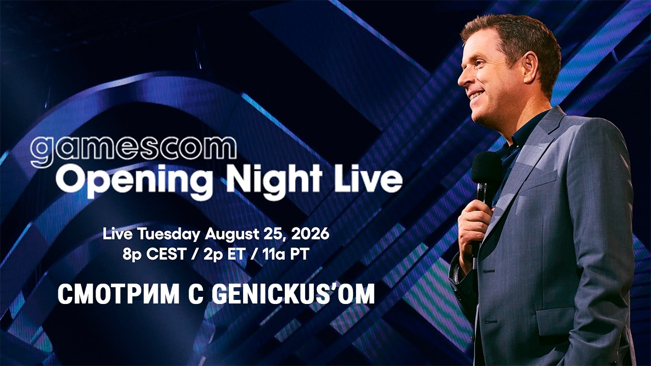 gamescom 2026 - Opening Night Live | Смотрим с Genickus'ом