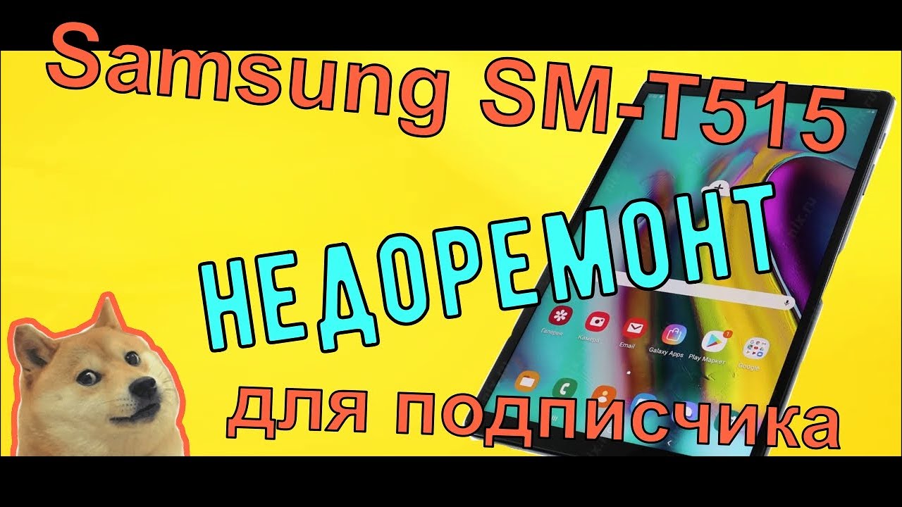Samsung SM-T515 не включается, не заряжается