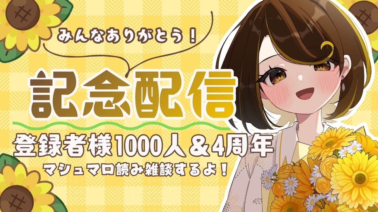 【記念配信】みんなありがとう！登録者様1000人記念＆チャンネル開設4周年雑談配信