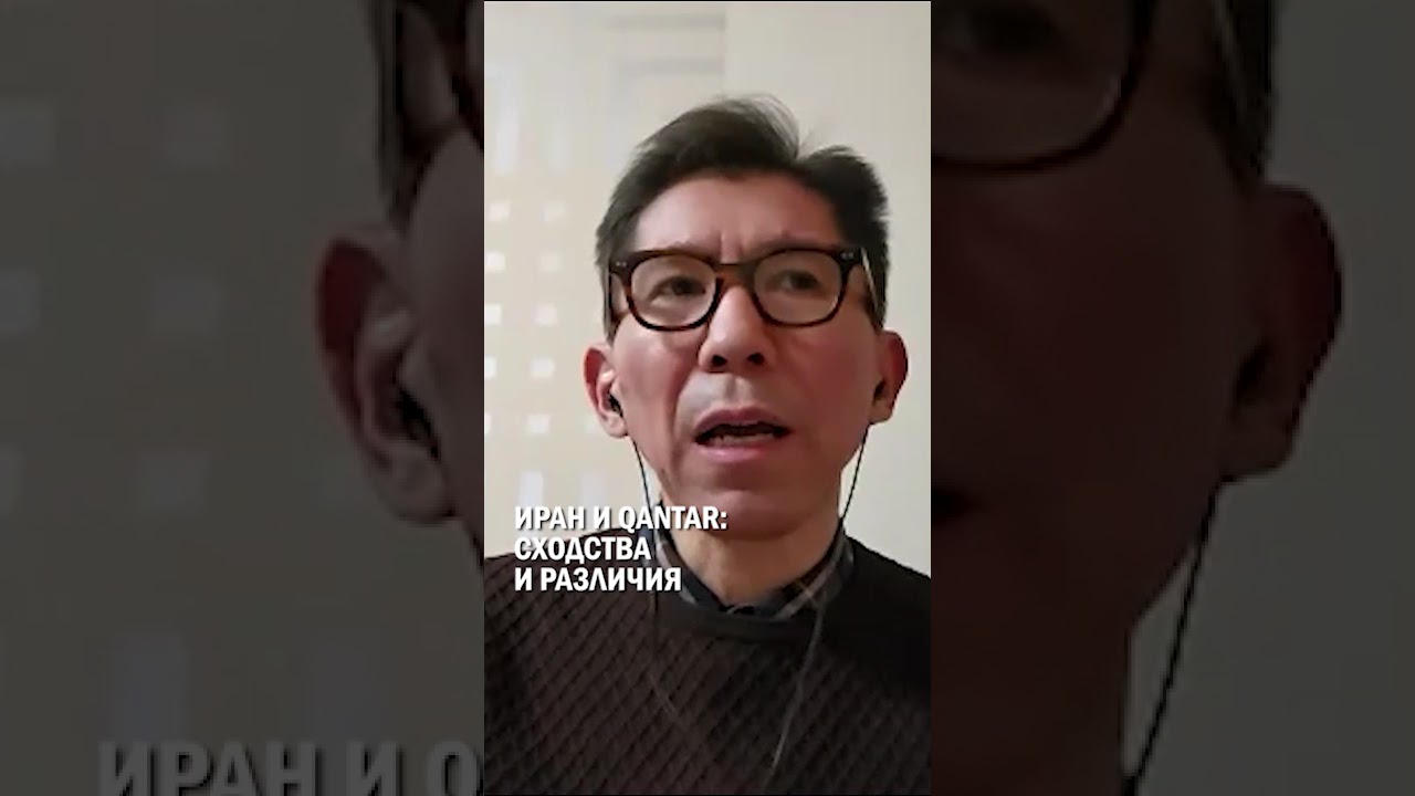ИРАН И QANTAR: СХОДСТВА И РАЗЛИЧИЯ 
