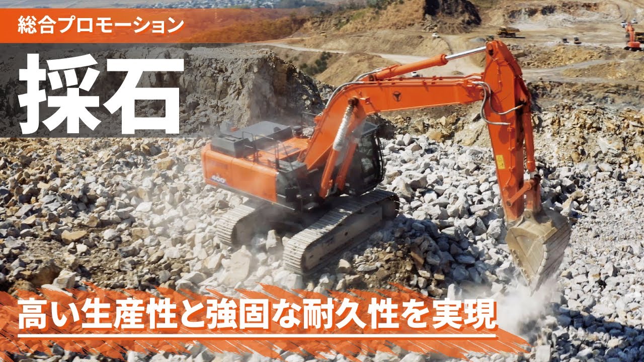 【日立建機日本】採石仕様機シリーズ_プロモーションムービー