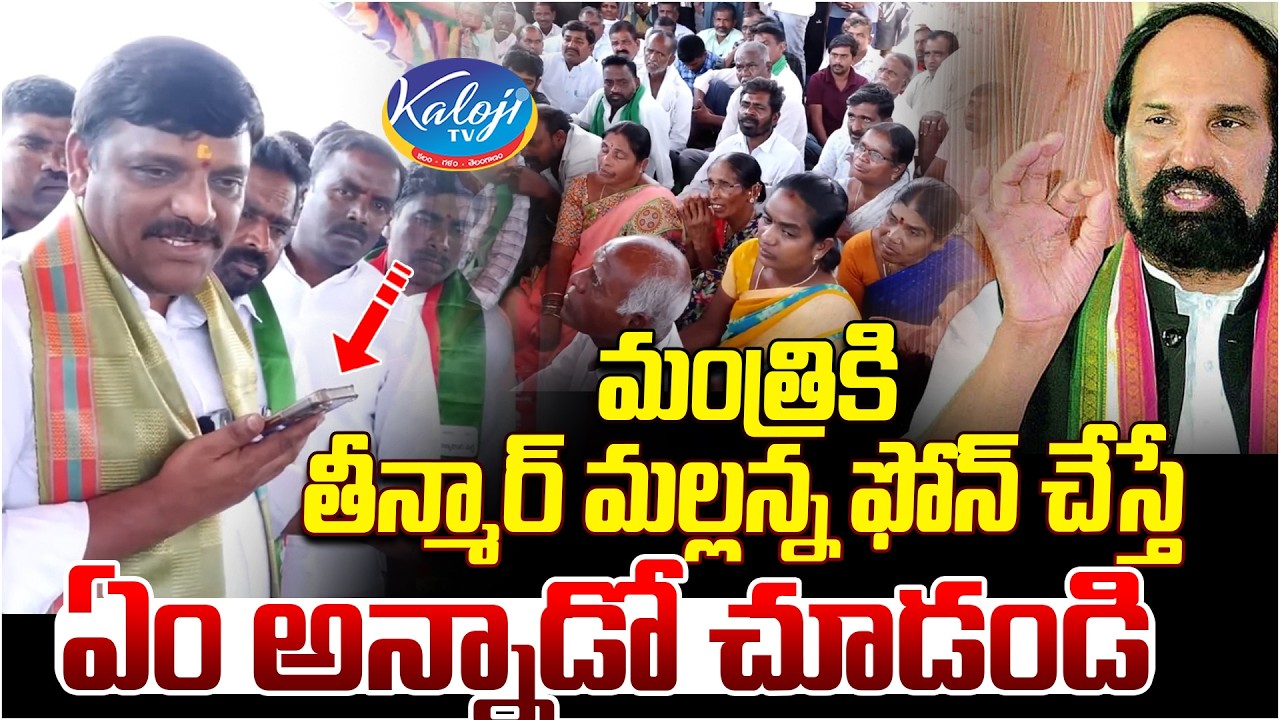 మంత్రికి తీన్మార్ మల్లన్న ఫోన్ చేస్తే ఏం అన్నాడో చూడండి | Teenmar Mallanna Called Uttam Kumar Reddy