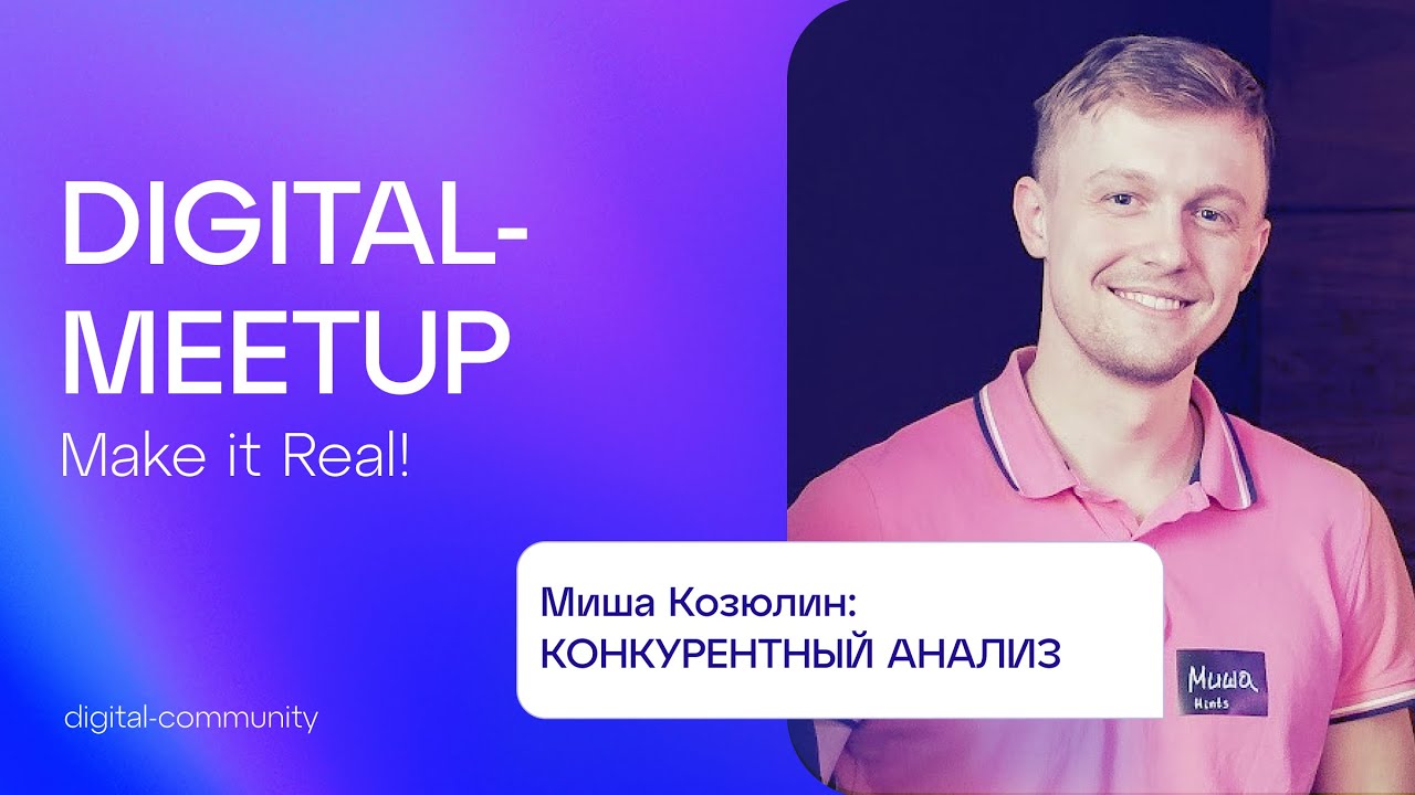 Digital Meetup #5 | Михаил Козюлин, Hints | Конкурентный анализ и маркетинговая стратегия
