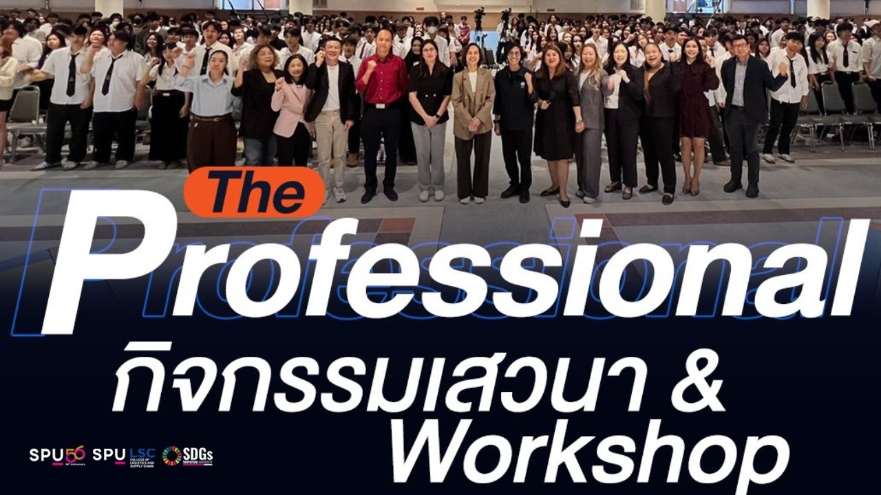 LOGISTICS SPU | บรรยากาศงาน The Professional | Workshop 2026