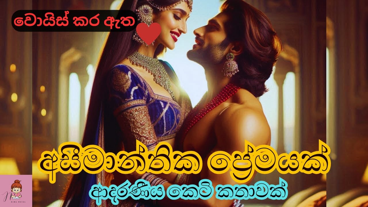 අසීමාන්තික ප්‍රේමයක් 😘| ආදරණීය කෙටි කතාව🌸#novels #කෙටිකතා #නවකතා #shortstory