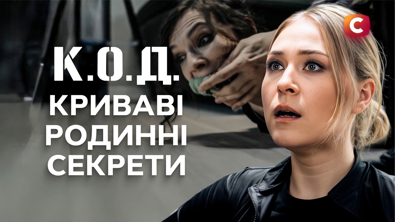 Сімейні таємниці, що зводять у могилу | ДЕТЕКТИВ 2026 | СЕРІАЛИ СТБ | ДЕТЕКТИВНІ СЕРІАЛИ | УКРАЇНА