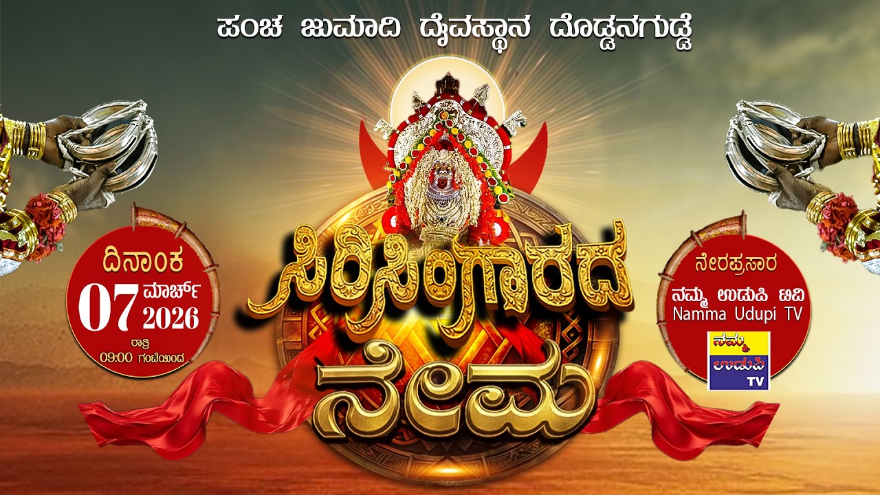 ಪಂಚ ಜುಮಾದಿ ದೈವಸ್ಥಾನ, ದೊಡ್ಡಣಗುಡ್ಡೆ-ಉಡುಪಿ || ಸಿರಿ ಸಿಂಗಾರದ ನೇಮ - ನೇರಪ್ರಸಾರ || 2026