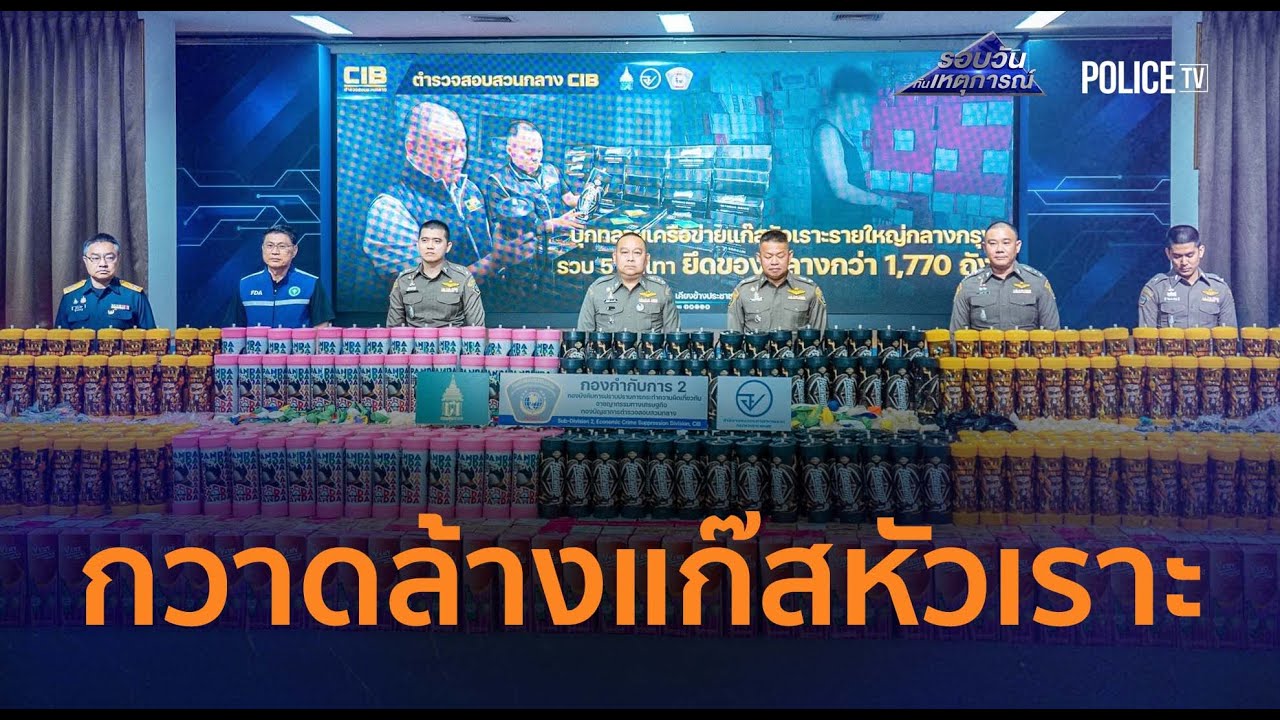 กวาดล้างแก๊สหัวเราะ! ยึด 1.7 พันถัง รวบ 5 จีนเทาคาโกดังหรู  |  รอบวันทันเหตุการณ์ 29 ม.ค.69