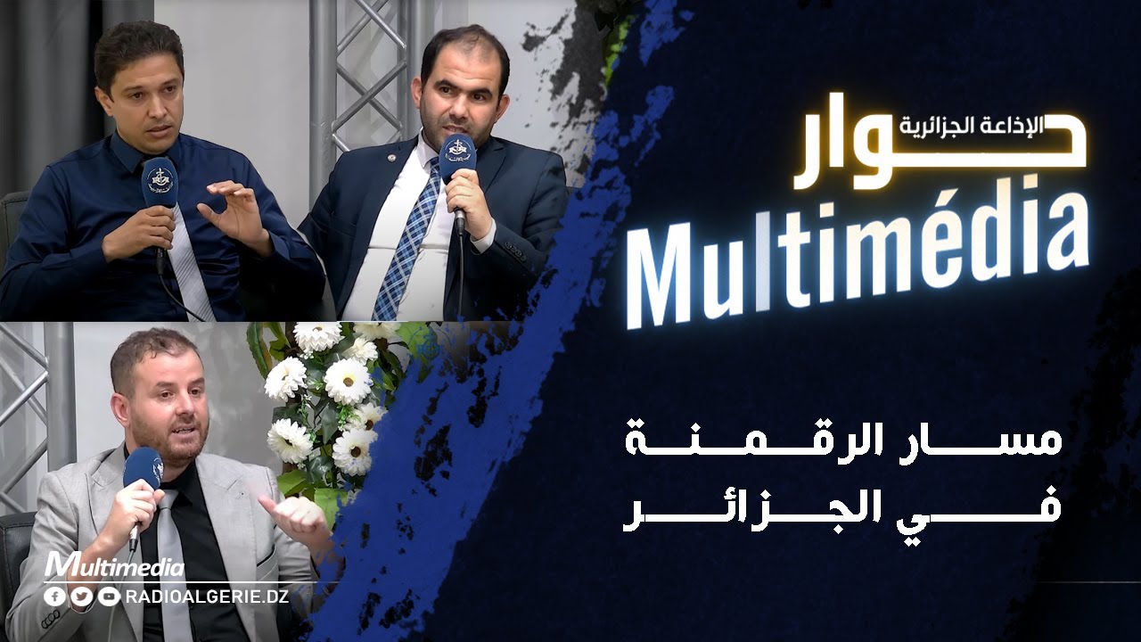 مسار الرقمنة في الجزائر