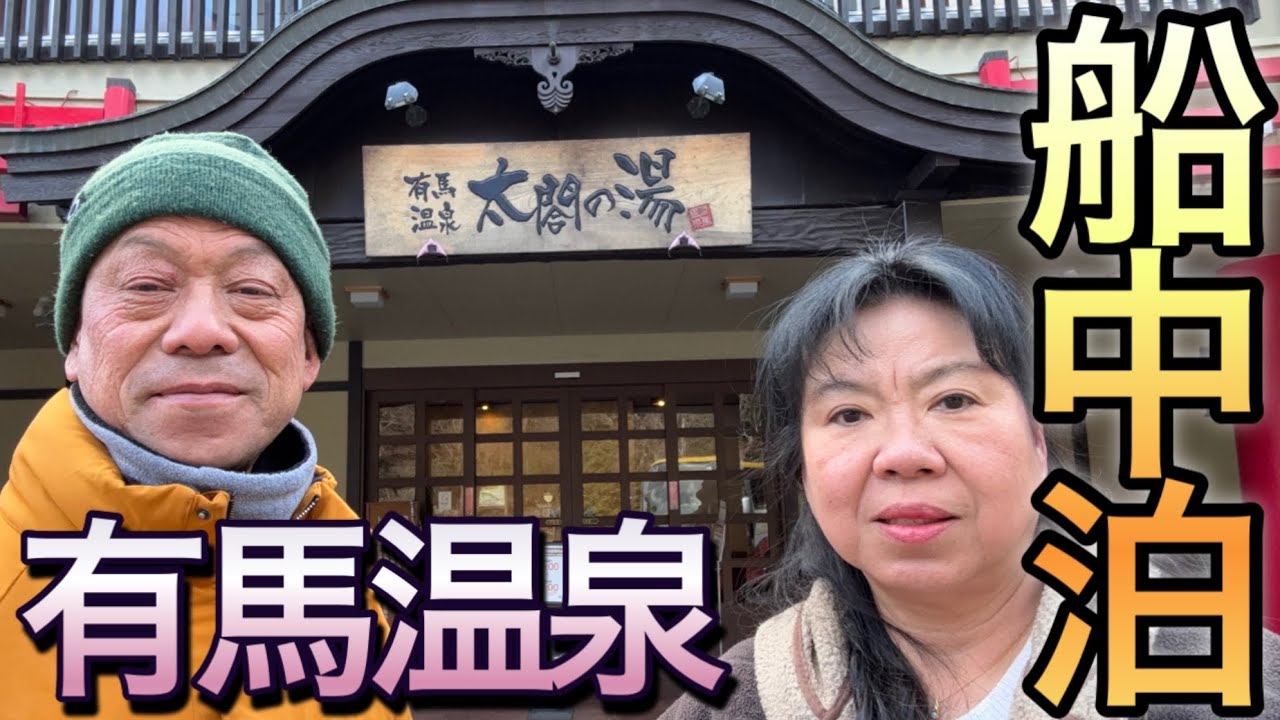 有馬温泉食べ歩き→金の湯改装中の奇跡で太閤の湯が激安‼️そのままジャンボフェリーで高松へ