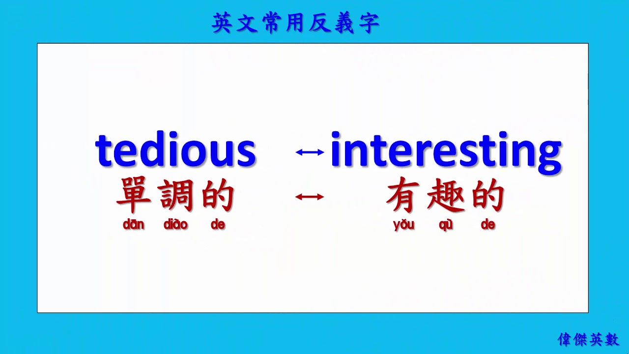 英文常用反義字 10 (Common Antonyms in English.)