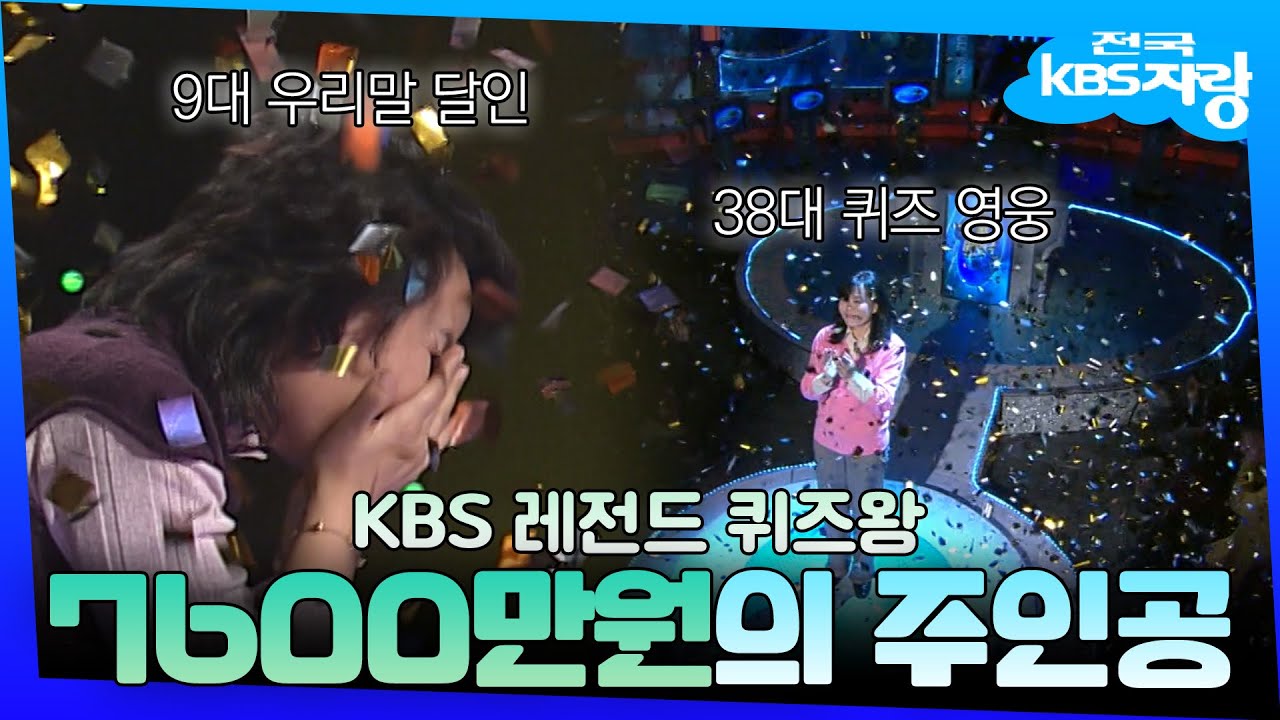 KBS에서 로또 맞으려면? 퀴즈 풀고 역대 최고액 상금 탄 퀴즈 영웅 탄생 과정🏆 | #전국KBS자랑 | KBS 방송