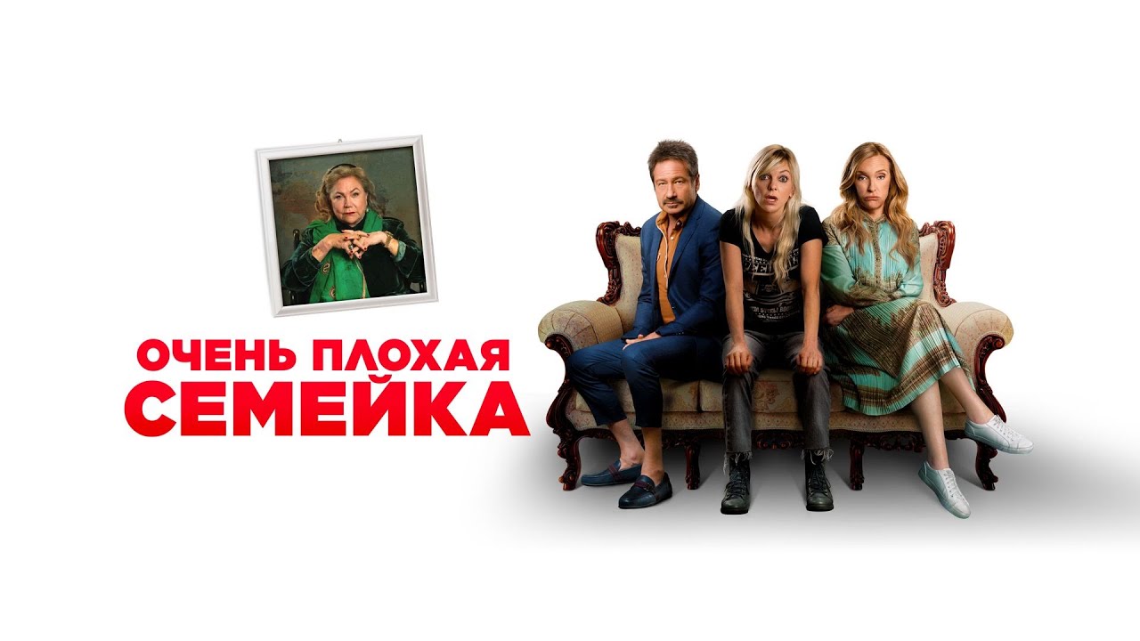 Очень плохая семейка / The Estate  2023  трейлер