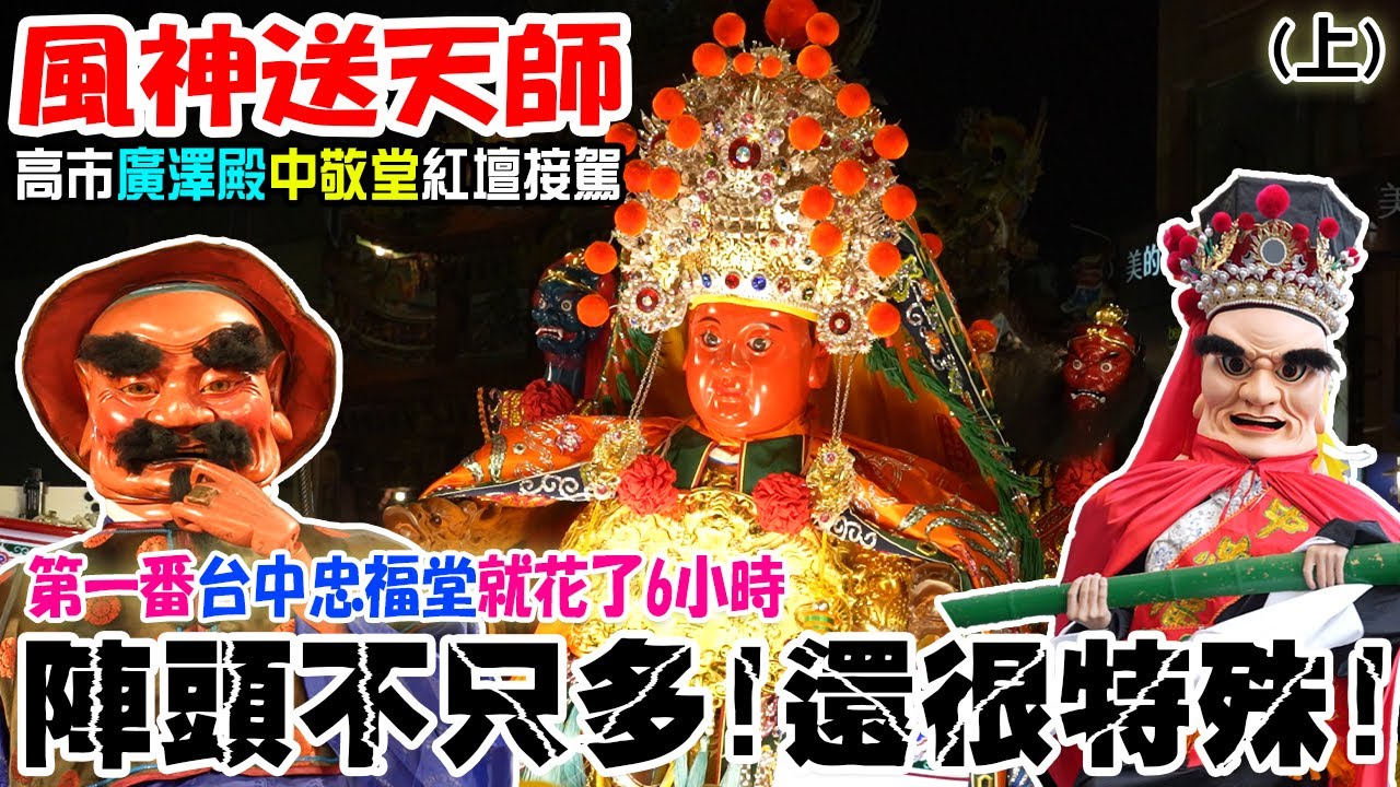 【蔡淘貴跑廟會】EP234 光是第一番過境就花了6個小時...這有破單番紀錄了吧??這場不只陣頭多!!還很特殊!!!高市廣澤殿中敬堂慶讚紅壇接駕風神廟送天師!!!