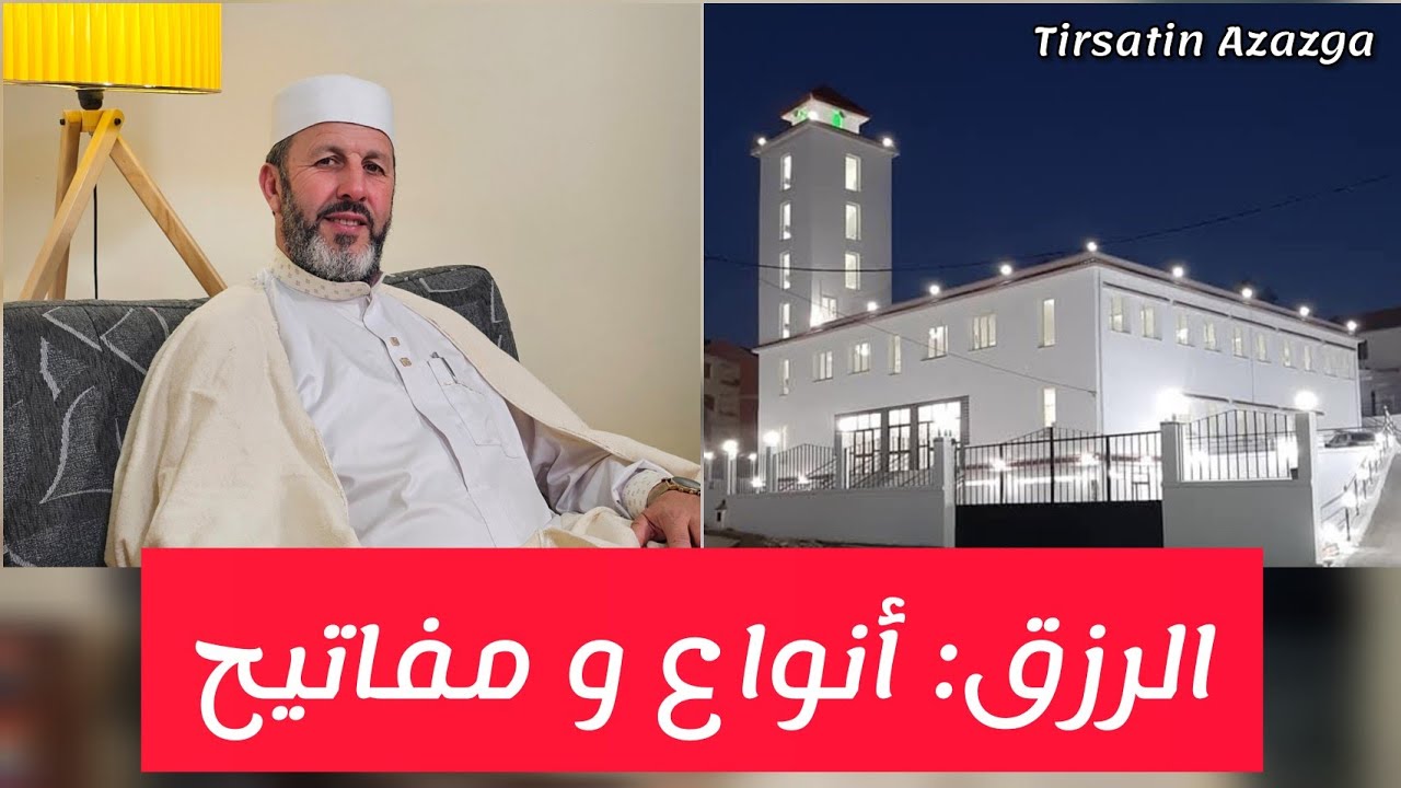درس الجمعة: الرزق أنواع و مفاتيح الشيخ أرزقي حاج سعيد تيرساتين عزازقة Arezki Hadj Said Azazga