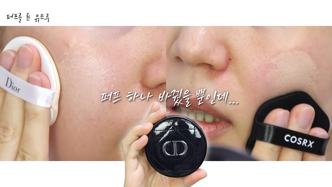 디올 가방 무늬?! 퍼프 바꾸면 완전 달라짐👍🏻 디올 포에버 스킨 글로우 쿠션