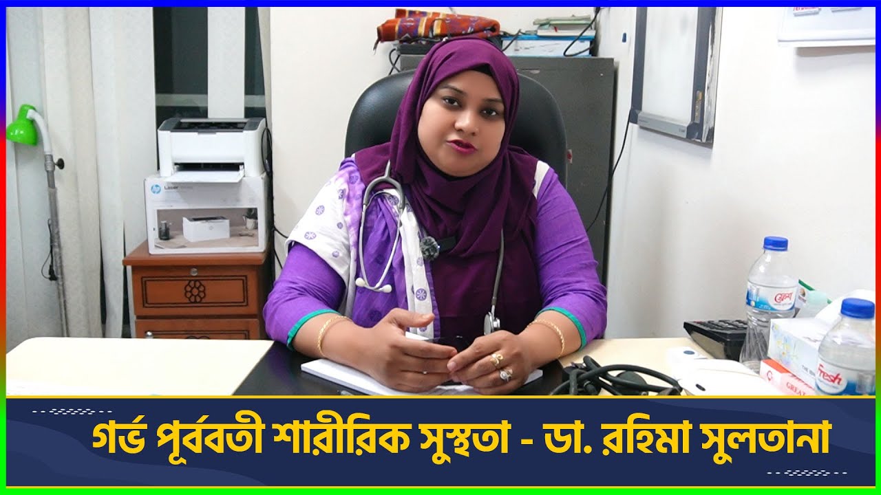 গর্ভ পূর্ববতী শারীরিক সুস্থতা ডা. রহিমা সুলতানা  | Physical health prior to pregnancy | SBS Health