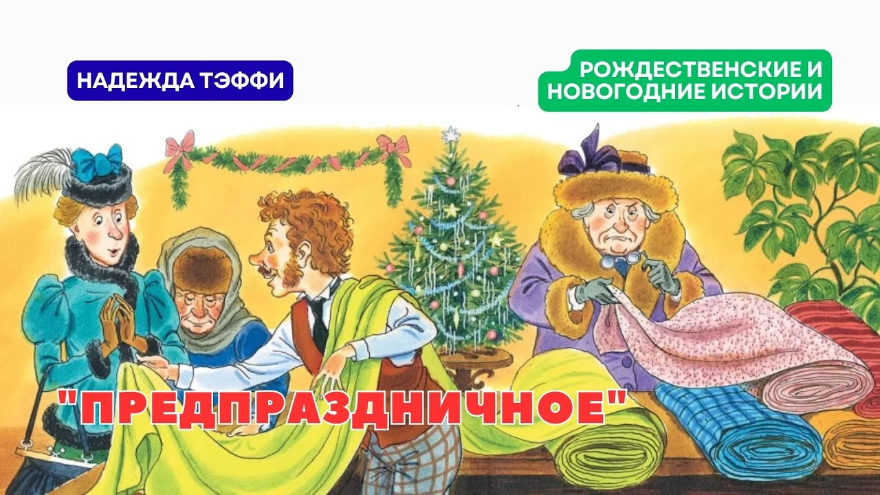 Надежда Тэффи. 