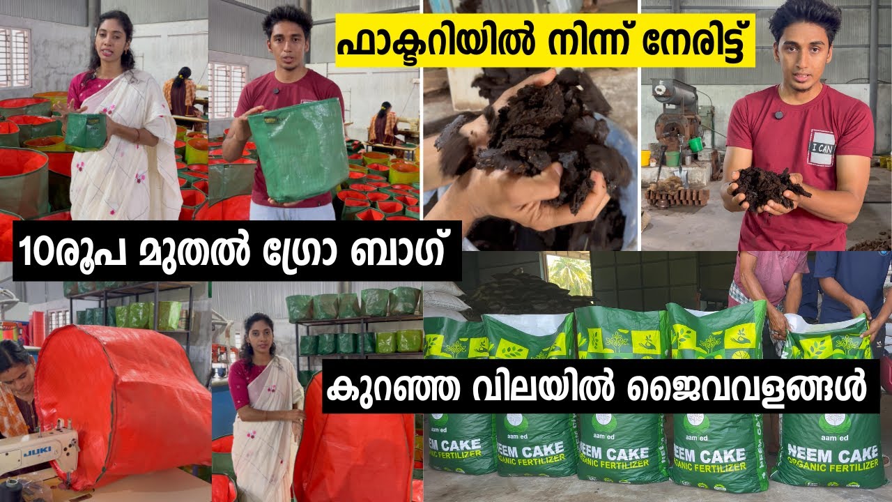 ഏറ്റവും കുറഞ്ഞ വിലയിൽ ഗ്രോ ബാഗും  ജൈവവളങ്ങൾ I പാലക്കാട്ടെ യുവ സംരംഭകൻ #growbagkerala