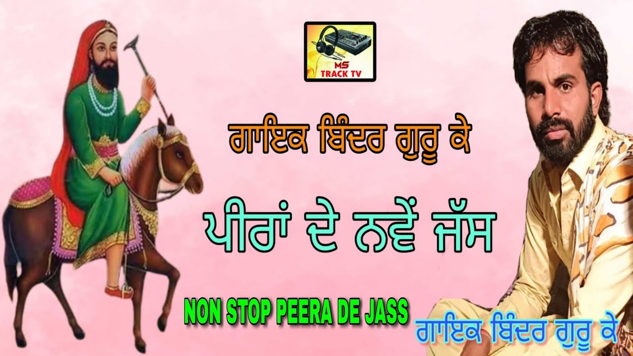 Binder Guru K All New Peera De Jass ਬਿੰਦਰ ਗੁਰੂ ਕੇ ਨਵੇਂ ਪੀਰਾਂ ਦੇ ਜੱਸ #punjabi