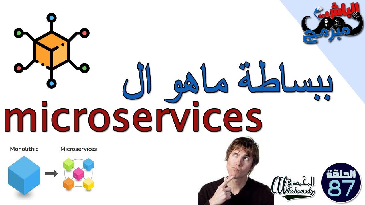 شرح مبسط عن مفهوم الميكرو سرفيس what is microservice