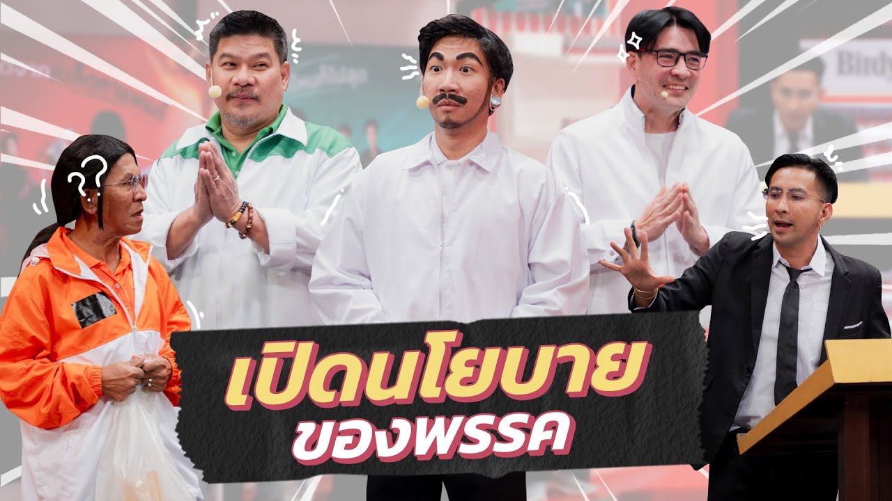 ก็มาดิคร้าบ | ศึกเลือกตั้ง! เปิดนโยบายพรรค กับผู้ลงสมัครปี69 | 01 ก.พ. 69
